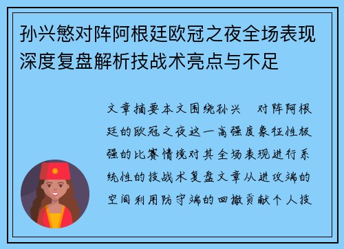 孙兴慜对阵阿根廷欧冠之夜全场表现深度复盘解析技战术亮点与不足 孙兴慜对阵阿根廷欧冠之夜全场表现深度复盘解析技战术亮点与不足