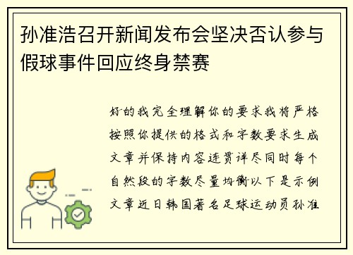 孙准浩召开新闻发布会坚决否认参与假球事件回应终身禁赛