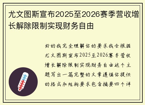 尤文图斯宣布2025至2026赛季营收增长解除限制实现财务自由