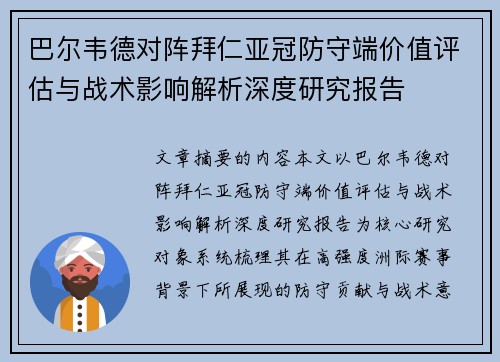 巴尔韦德对阵拜仁亚冠防守端价值评估与战术影响解析深度研究报告