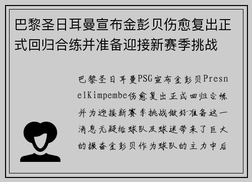 巴黎圣日耳曼宣布金彭贝伤愈复出正式回归合练并准备迎接新赛季挑战