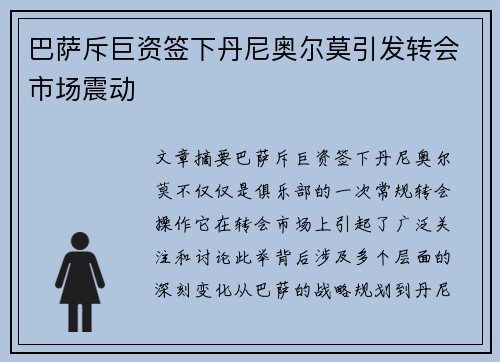 巴萨斥巨资签下丹尼奥尔莫引发转会市场震动