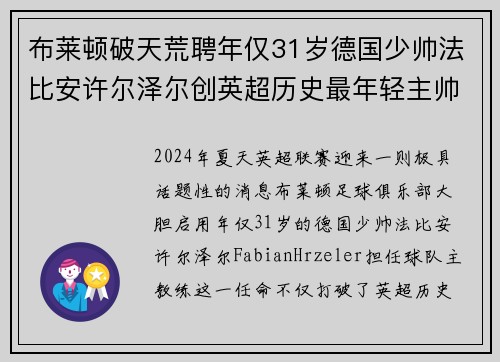 布莱顿破天荒聘年仅31岁德国少帅法比安许尔泽尔创英超历史最年轻主帅纪录
