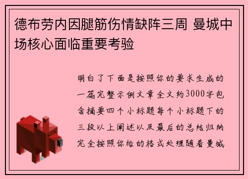 德布劳内因腿筋伤情缺阵三周 曼城中场核心面临重要考验