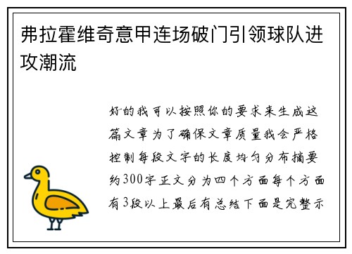 弗拉霍维奇意甲连场破门引领球队进攻潮流