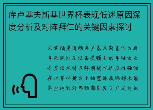 库卢塞夫斯基世界杯表现低迷原因深度分析及对阵拜仁的关键因素探讨