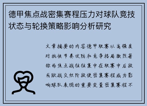 德甲焦点战密集赛程压力对球队竞技状态与轮换策略影响分析研究