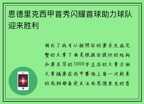 恩德里克西甲首秀闪耀首球助力球队迎来胜利