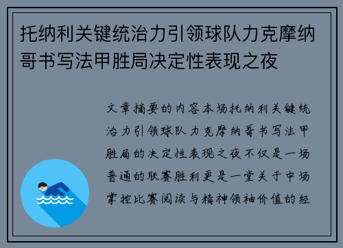 托纳利关键统治力引领球队力克摩纳哥书写法甲胜局决定性表现之夜