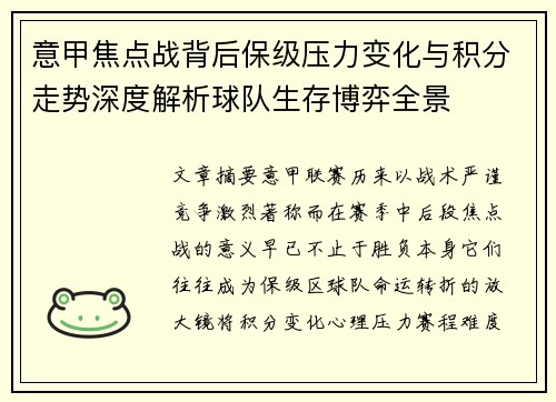意甲焦点战背后保级压力变化与积分走势深度解析球队生存博弈全景 意甲焦点战背后保级压力变化与积分走势深度解析球队生存博弈全景