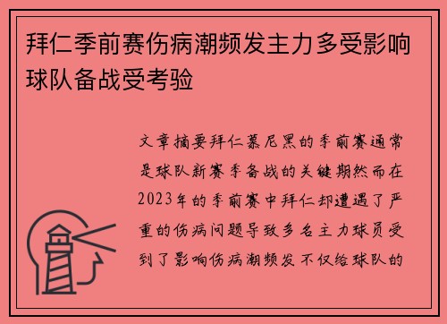 拜仁季前赛伤病潮频发主力多受影响球队备战受考验