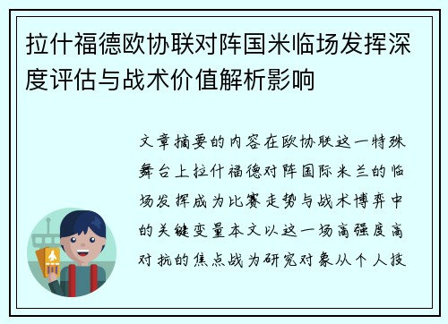 拉什福德欧协联对阵国米临场发挥深度评估与战术价值解析影响