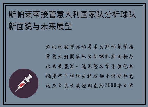 斯帕莱蒂接管意大利国家队分析球队新面貌与未来展望
