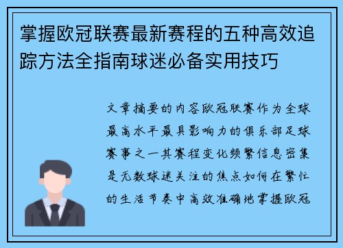 掌握欧冠联赛最新赛程的五种高效追踪方法全指南球迷必备实用技巧