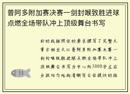 普阿多附加赛决赛一剑封喉致胜进球点燃全场带队冲上顶级舞台书写