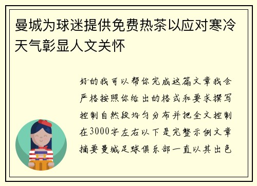 曼城为球迷提供免费热茶以应对寒冷天气彰显人文关怀
