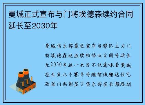 曼城正式宣布与门将埃德森续约合同延长至2030年
