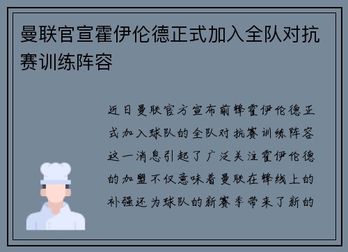 曼联官宣霍伊伦德正式加入全队对抗赛训练阵容 曼联官宣霍伊伦德正式加入全队对抗赛训练阵容