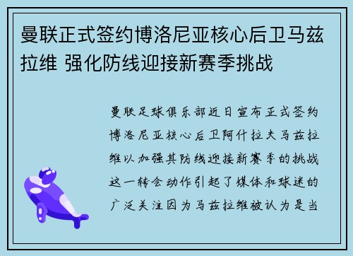 曼联正式签约博洛尼亚核心后卫马兹拉维 强化防线迎接新赛季挑战 曼联正式签约博洛尼亚核心后卫马兹拉维 强化防线迎接新赛季挑战