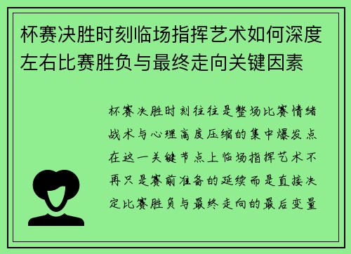 杯赛决胜时刻临场指挥艺术如何深度左右比赛胜负与最终走向关键因素