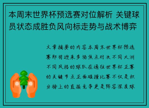 本周末世界杯预选赛对位解析 关键球员状态成胜负风向标走势与战术博弈前瞻