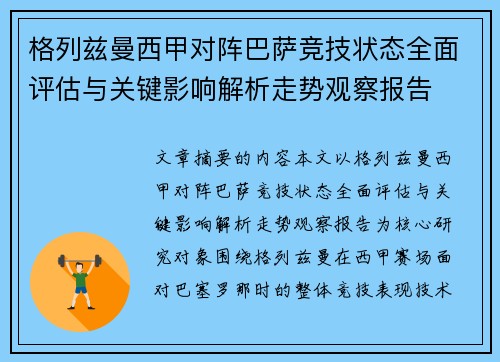 格列兹曼西甲对阵巴萨竞技状态全面评估与关键影响解析走势观察报告