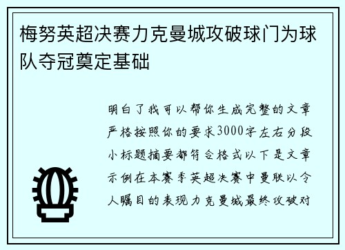 梅努英超决赛力克曼城攻破球门为球队夺冠奠定基础 梅努英超决赛力克曼城攻破球门为球队夺冠奠定基础