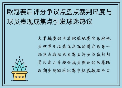 欧冠赛后评分争议点盘点裁判尺度与球员表现成焦点引发球迷热议