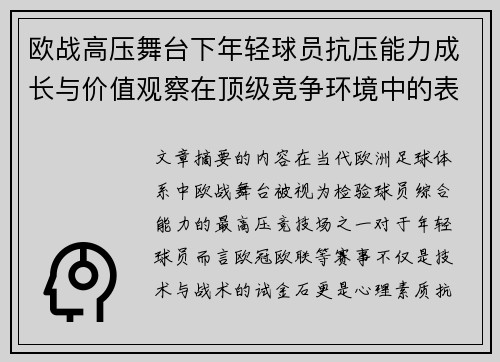 欧战高压舞台下年轻球员抗压能力成长与价值观察在顶级竞争环境中的表现评估 欧战高压舞台下年轻球员抗压能力成长与价值观察在顶级竞争环境中的表现评估