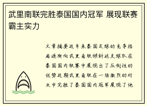武里南联完胜泰国国内冠军 展现联赛霸主实力 武里南联完胜泰国国内冠军 展现联赛霸主实力