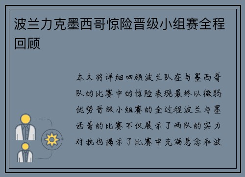 波兰力克墨西哥惊险晋级小组赛全程回顾 波兰力克墨西哥惊险晋级小组赛全程回顾