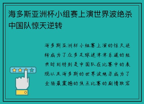 海多斯亚洲杯小组赛上演世界波绝杀中国队惊天逆转 海多斯亚洲杯小组赛上演世界波绝杀中国队惊天逆转
