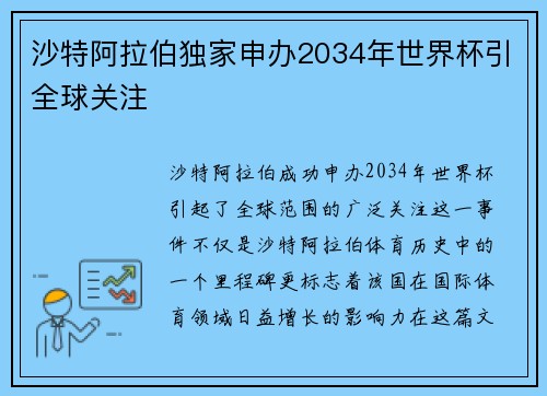 沙特阿拉伯独家申办2034年世界杯引全球关注 沙特阿拉伯独家申办2034年世界杯引全球关注
