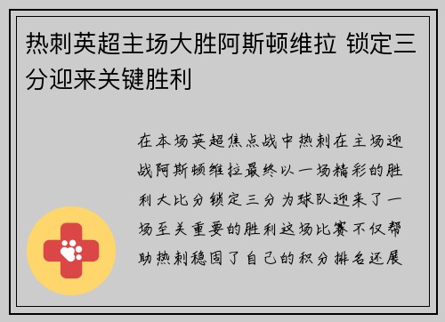 热刺英超主场大胜阿斯顿维拉 锁定三分迎来关键胜利 热刺英超主场大胜阿斯顿维拉 锁定三分迎来关键胜利