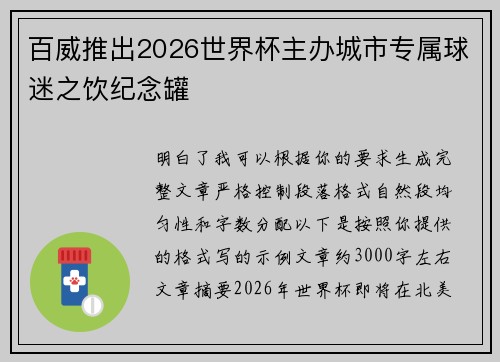 百威推出2026世界杯主办城市专属球迷之饮纪念罐 百威推出2026世界杯主办城市专属球迷之饮纪念罐