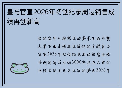 皇马官宣2026年初创纪录周边销售成绩再创新高 皇马官宣2026年初创纪录周边销售成绩再创新高