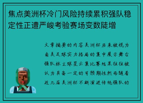 焦点美洲杯冷门风险持续累积强队稳定性正遭严峻考验赛场变数陡增 焦点美洲杯冷门风险持续累积强队稳定性正遭严峻考验赛场变数陡增