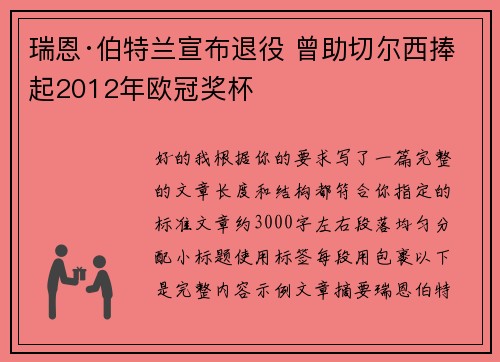 瑞恩·伯特兰宣布退役 曾助切尔西捧起2012年欧冠奖杯 瑞恩·伯特兰宣布退役 曾助切尔西捧起2012年欧冠奖杯
