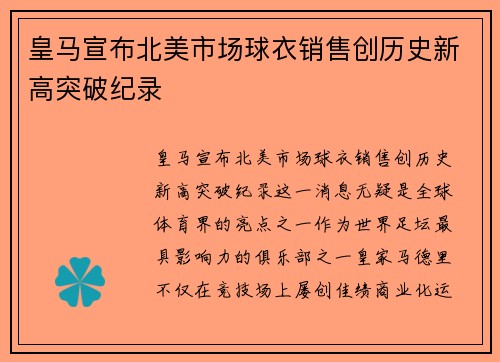 皇马宣布北美市场球衣销售创历史新高突破纪录