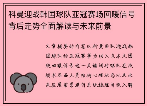 科曼迎战韩国球队亚冠赛场回暖信号背后走势全面解读与未来前景