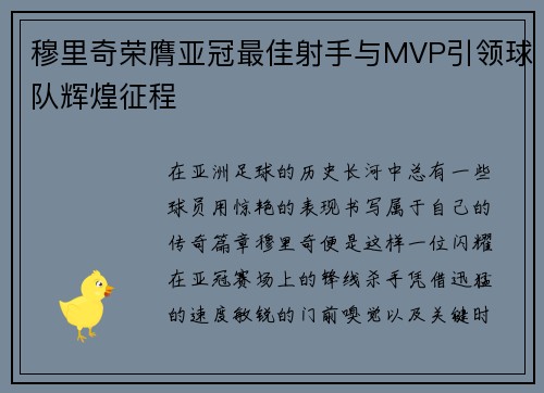 穆里奇荣膺亚冠最佳射手与MVP引领球队辉煌征程 穆里奇荣膺亚冠最佳射手与MVP引领球队辉煌征程