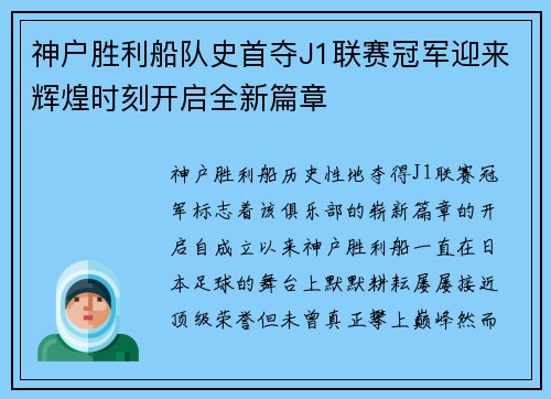 神户胜利船队史首夺J1联赛冠军迎来辉煌时刻开启全新篇章