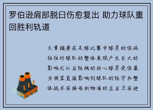 罗伯逊肩部脱臼伤愈复出 助力球队重回胜利轨道