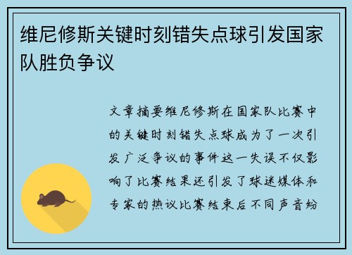 维尼修斯关键时刻错失点球引发国家队胜负争议