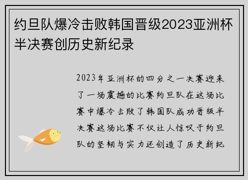 约旦队爆冷击败韩国晋级2023亚洲杯半决赛创历史新纪录