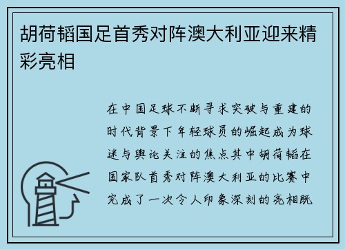 胡荷韬国足首秀对阵澳大利亚迎来精彩亮相