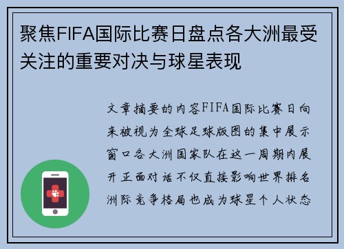 聚焦FIFA国际比赛日盘点各大洲最受关注的重要对决与球星表现 聚焦FIFA国际比赛日盘点各大洲最受关注的重要对决与球星表现
