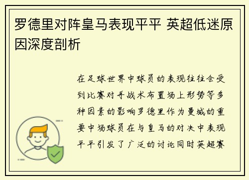 罗德里对阵皇马表现平平 英超低迷原因深度剖析