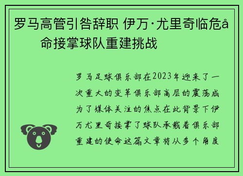 罗马高管引咎辞职 伊万·尤里奇临危受命接掌球队重建挑战 罗马高管引咎辞职 伊万·尤里奇临危受命接掌球队重建挑战