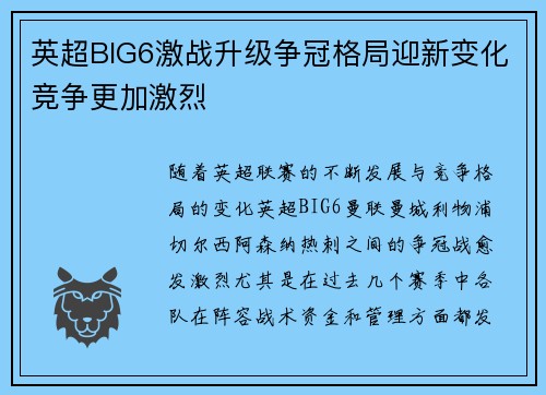 英超BIG6激战升级争冠格局迎新变化竞争更加激烈